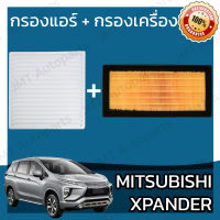 กรองแอร์ + กรองอากาศเครื่อง มิตซูบิชิ เอกเพนเดอ Mitsubishi Xpander A/C Car Filter + Engine Air Filter เอ็กเพนเดอร์ เอ็กสเพนเดอร์ เอ็กเพนเด้อ เอ็กแพนเดอ