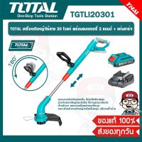 TOTAL เครื่องตัดหญ้าไร้สาย 20 โวลท์ พร้อมแบตเตอรี่ 2 แอมป์ + แท่นชาร์จ รุ่น TGTLI20301 ของแท้ 100%