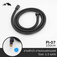 PI-07 สายน้ำดี สายอ่อนฝักบัว สายฉีดชำระ สแตนเลส สีดำ