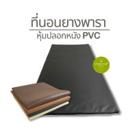 ที่นอนยางพารา หุ้มปลอกหนังPVC (ขนาด 3 ฟุต 90x200ซม. ความหนา 1 นิ้ว) ยางพาราแท้