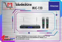 ชุดไมค์ลอยดิจิตอล ยี่ห้อ Sherman รุ่น MIC-120