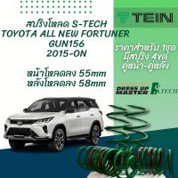 TEIN สปริงโหลด NEW FORTUNER 2015-ON รุ่น S-Tech ราคาสำหรับ 1 กล่องบรรจุ สปริง 4 ขด (คู่หน้าและคู่หลัง)