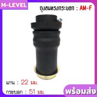 พร้อมส่ง!! ถุงลม รุ่น AM-F จำนวน 1 ใบ รับน้ำหนักได้ 650 กก./ใบ ถุงลมสวมโช๊ค แกนบน 22 มม กระบอกล่าง 51 มม ถุงลมรถยนต์ ถุงลมทรงกระบอก เพื่อความนุ่ม