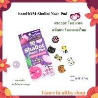 Homhom สติ๊กเกอร์หัวหอม SHALLOT NOSE PAD สติ๊กเกอร์หอมแดงไทยหอมโล่ง สบายจมมูก (6ชิ้น/กล่อง)