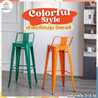 യColorful Style✧ เก้าอี้บาร์ เก้าอี้บาร์สูง เก้าอี้ร้านอาหาร เก้าอี้เคาน์เตอร์ มีพนักพิง เก้าอี้เหล็ก เก้าอี้คาเฟ่ เก้าอี้ผับ เก้าอี้เหล็ก ้