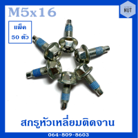 สกรูหัวแฉกติดจาน ขนาด M5 ยาว 16 mm (แพ็ค 50 ตัว)