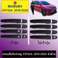 NP ครอบมือจับประตู Suzuki Ertiga 2019-2020 ดำด้าน เว้าปุ่ม,ไม่เว้าปุ่ม กันรอยมือจับ อุปกรณ์ตกแต่งรถยนต์ ส่งฟรี