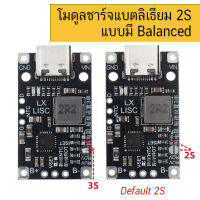 2S 3S โมดูลชาร์จแบตลิเธียม แบบมี BMS Balanced Charger IP2326 Lithium Battery Charging Boost Module 15W 8.4V 12.6V 1.5A