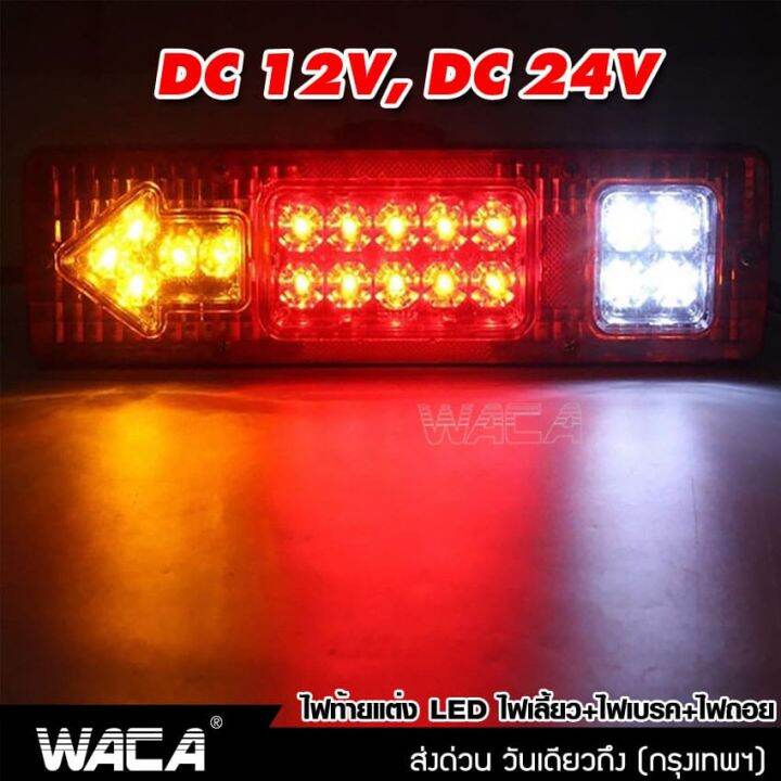 2ชิ้น-ส่งฟรี-waca-ไฟถอยรถบรรทุก-led-dc-12v-24v-ไฟรถพ่วง-ไฟรถบรรทุก-19led-ติดท้ายรถ-ไฟท้าย-ไฟเลี้ยว-ไฟถอย-รถสิบล้อ-รถไถ-e11-2ha