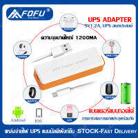 FOFU 5V UPS Adapter อเดปเตอร์สำรองไฟ กันไฟตก ไฟดับ อยู่นานสูงสุด UPS 5V Power Cable 1ชม.1200mAh พลังมือถือ แบตเตอรี่แบบถ ชาร์จโทรศัพท์ได้