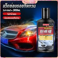 Yumi น้ำยาลบรอยขีดข่วนสีรถ ครีมลบรอยรถ 300ml Car scratch repair wax