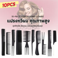 SH.Thai หวีเซตผม ชุด10ชิ้น  วัสดุพลาสติก สําหรับจัดแต่งทรงผม Styling comb