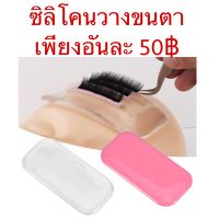 แผ่นซิลิโคนวางขนตา สีใส&amp;สีชมพู วางขนตา ต่อขนตา ขนตา