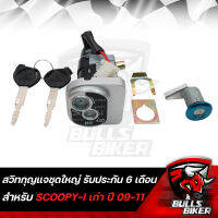 สวิทกุญแจชุดใหญ่ SCOOPY-I ตัวเก่า ปี09-11, สกู๊ปปี้ไอ รับประกัน 6 เดือน