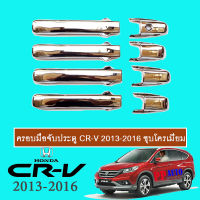 ครอบมือจับประตู Honda CR-V 2013-2016 ชุบโครเมี่ยม