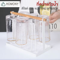 [?พร้อมส่ง+ โค้ดลด] HOMONY ที่วางแก้ว ที่คว่ำแก้ว (KIT) ที่คว่ำแก้วน้ำ ที่วางแก้วน้ำ