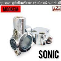 หูกระจก หูจับมือครัช Sonic Model:3230 แบบแต่ง ชุบโครเมียมอย่างดี งานคุณภาพสูง MOOKEM โซนิค หูมือครัช