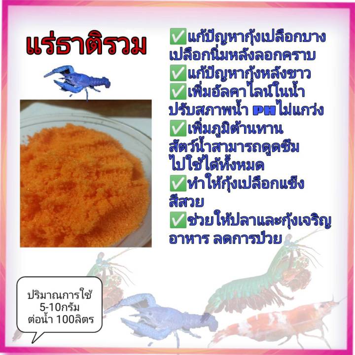 แร่ธาตุกุ้ง-แร่ธาตุรวม-สูตรเข้มข้น-สำหรับปลาสวยงามและกุ้ง-ปู-หรือสัตว์น้ำทุกชนิด-เกล็ดสีส้ม