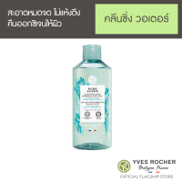 Yves Rocher Hydrating Cleansing Water 400 ml - คลีนซิ่งวอเตอร์ ออร์แกนิค  แพลงก์ตอนสาหร่าย