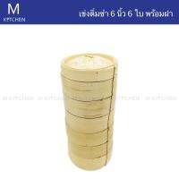 M Kitchen เข่งติ่มซำ ขนาด 6นิ้ว 6ใบ พร้อมฝา