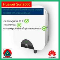 HUAWEI อินเวอร์เตอร์ ออนกริด 3-5 KW 1 Ph  รุ่น SUN2000-3KTL-L1 , SUN2000-5KTL-L1  ประกันศูนย์ไทย 10 ปี  แถม WIFI