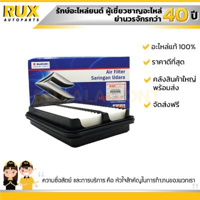 ไส้กรองอากาศ SUZUKI APV CARRY ซูซูกิ เอพีวี, แครี่ (13780-61J00-000) แท้