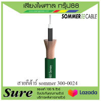 สายกีตาร์ sommer 300-0024 สินค้าพร้อมส่ง