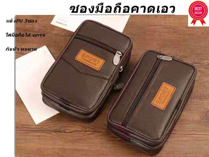 sport-case-pu-3ช่อง-ซองมือถือ-กระเป๋าใส่โทรศัพท์-แบบคาดเอว-3ช่อง-กันน้ำ-ส่งไวจากไทย