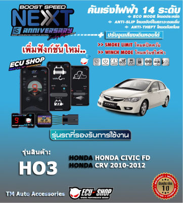 คันเร่งไฟฟ้า BOOST SPEED NEXT 16th- HO3 (HONDA: Civic FD, CRV 2010-2012)ตรงรุ่น ปรับ 14 ระดับ ECO/กันขโมย/ปิดควัน/ตั้งเดินหอบ และฟังก์ชั่นอื่นๆ ควบคุมผ่านมือถือได้