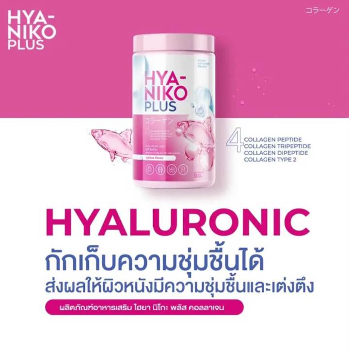 ไฮยากลูต้านิโกะ-พลัส-hya-niko-plus-ซื้อ-1-แถม-2-ขนาด-50-กรัม