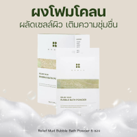 BRMUD Relief Mud Bubble Bath Powder 1Pack (6 pcs) ผงโฟมสำหรับแช่น้ำ บำรุงผิวเนียนนุ่ม หอมกลิ่นลาเวนเดอร์