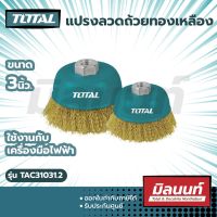 Total รุ่น TAC31031.2 แปรงลวดถ้วยทองเหลือง ขนาด 3 นิ้ว เกลียว M10 x 1.5