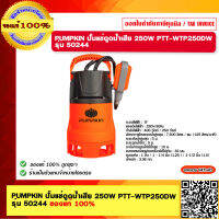 PUMPKIN ปั๊มแช่ดูดน้ำเสีย 250W PTT-WTP250DW รุ่น 50244 ของแท้ 100%