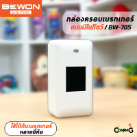 Bewon กล่องครอบเบรกเกอร์ มีไฟโชว์ ใช้ได้กับเบรกเกอร์หลายยี่ห้อ