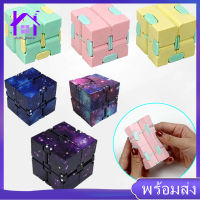 【Home_Master】 ของเล่น ของเล่นเด็ก Infinity Magic Cube Puzzle สําหรับเล่นคลายเครียด อินฟินิตี้คิวบ์ finger fidget toy ของเล่นนิ้ว