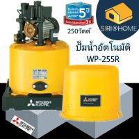 แท้ ถูกสุด MITSUBISHI ปั๊มน้ำอัตโนมัติ 250W รุ่น WP-255R ใหม่! ปั้ม ปั้มน้ำ ปั้มแรงดันคงที่ ปั้มปะปา ปั้มมิตซู wp255r