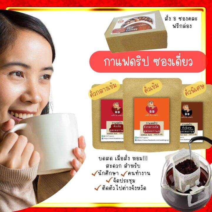 กาแฟดริปแบบซองเดี่ยว พร้อมดื่ม พกพาสะดวก ราคาประหยัด กาแฟดริบ อาราบิก้า