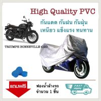 ผ้าคลุมรถมอเตอร์ไซค์ TRIUMPH BONNEVILLE t120 ผ้าคลุมรถมอไซค์ BigBike ผ้าคลุมรถมอเตอร์ไซค์ ผ้าคลุมบิ๊กไบค์ ผ้าคลุมจักรยานยนต์ ผ้าคลุมรถ ป้องกันแสง UV ป้องกันน้ำ ป้องกันฝุ่น Bikes Cover Protective Motorcycle