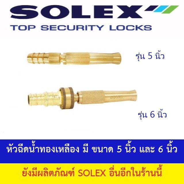 SOLEX หัวฉีดน้ำทองเหลือง มีรุ่น 5 นิ้ว และ 6 นิ้ว