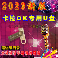 2023คาราโอเกะ U Disk เพลงวิดีโอแบบเต็ม,U ดิสก์ U ขนาดใหญ่ความจุไข้ KTV สามารถขจัดซาวด์แทร็คต้นฉบับและคำบรรยายขนาดใหญ่ได้