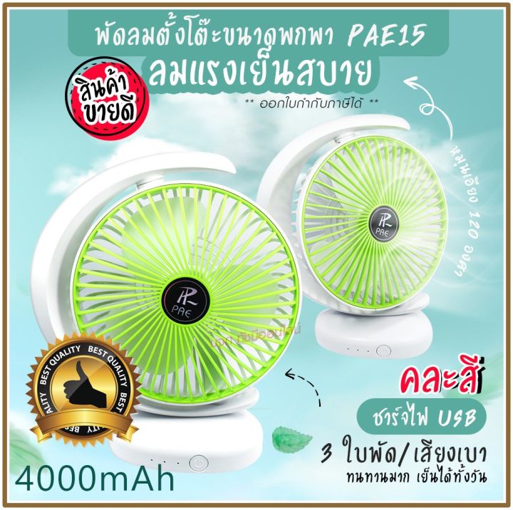 พัดลม-pae-15-5588w-f-138-ht-5580-pae-14-พัดลมตั้งโต๊ะ-พัดลมเล็ก-ชาร์จ-usb-ลมแรง3เท่า-fan-portable-พัดลมพกพา-มีแบตในตัว-ใบพัด-7-นิ้ว-พัดลมขนาดใบ-5-นิ้ว-สุ่มสี