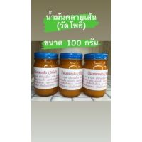 น้ำมันคลายเส้น (วัดโพธิ์) น้ำมันนวด / ขนาด 100 กรัม