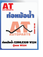 ท่อหม้อน้ำ ท่อหม้อน้ำ MB E280 E320 W124 เบอร์10914022  ราคาต่อชิ้น เบอร์OE  1245002975