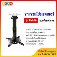 BDEE ขาแขวนโปรเจคเตอร์ รุ่น PM-30 (30-44 ซ.ม.) แบบติดเพดาน (ส่งฟรี! มีสินค้าพร้อมส่งทันที)