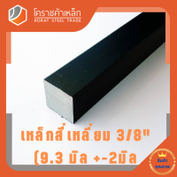 เหล็กสี่เหลี่ยม ตัน SS400 3/8 นิ้ว (*ประมาณ 8 มิล ) เหล็กสี่เหลี่ยมขาว SS400 Steel square โคราชค้าเหล็ก ความยาวดูที่ตัวเลือกสินค้า