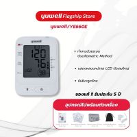 เครื่องวัดความดันโลหิต Yuwell รุ่น YE660E (มีเสียงพูดไทย) ประกันศูนย์ไทย 5 ปี ของแท้