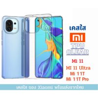 เคสใส เคสซิลิโคน Xiaomi Mi 11 TPU เคสกันกระแทก Xiaomi รุ่นใหม่ Mi 12T Mi 12T Pro Mi 12 Pro Mi 11 Ultra Mi 11T Mi 11T Pro