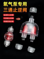 ∋ Oxygen pump check valve fish tank aquarium 4mm stop to prevent water backflow oxygen special trachea accessories