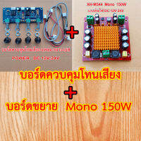 ปรีโทนDC12V-24V +โมดูลขยายเสียง150 W Tpa3116 Mono DC12-26V