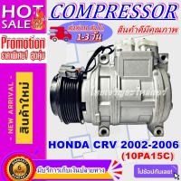 ลดแรง ถูกสุด!!! การันตีคุณภาพ (ใหม่มือ1) COMPRESSOR Honda CRV’02 (คอมแปลง 10PA15C) คอมเพรสเซอร์ แอร์ ฮอนด้า ซีอาร์วี’02 การันตีดีที่สุด